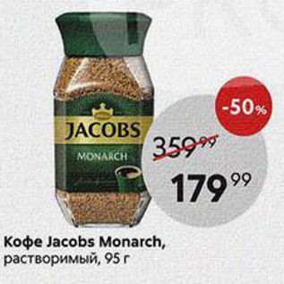 Акция - Кофе Jacobs Monarch