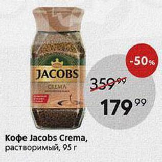 Акция - Koфe Jacobs Crema