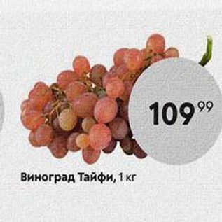Акция - Виноград Тайфи, 1 кг