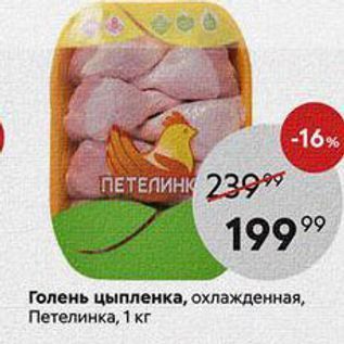 Акция - Голень цыпленка, охлажденная, Петелинка, 1 кг