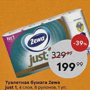 Акция - Туалетная бумага Zewa Just