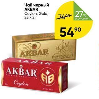 Акция - Чай черный АКBAR