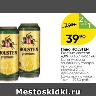 Акция - Пиво НOLSTEN