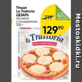Акция - Пицца La Trattoria
