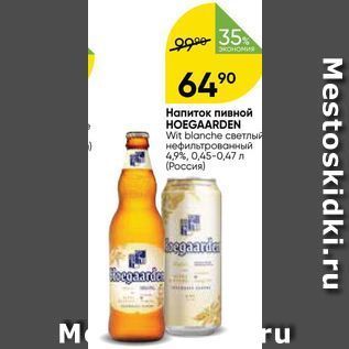 Акция - Напиток пивной HOEGAARDEN