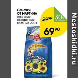 Акция - Семечки оТ МАРТИНА