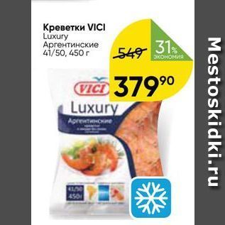 Акция - Креветки VICI