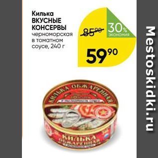 Акция - Килька ВКУСНЫЕ КОНСЕРВЫ