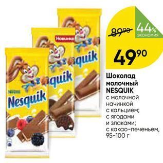 Акция - Шоколад молочный NESQUIK