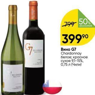 Акция - Вино G7 Chardonnay
