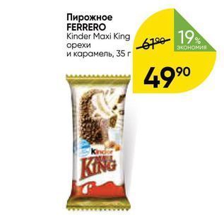 Акция - Пирожное FERRERO Kinder Maxi King