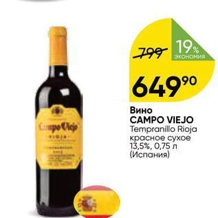 Акция - Вино CAMPO VIEJO