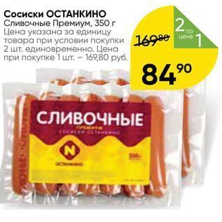 Акция - Сосиски ОСТАННКИНО