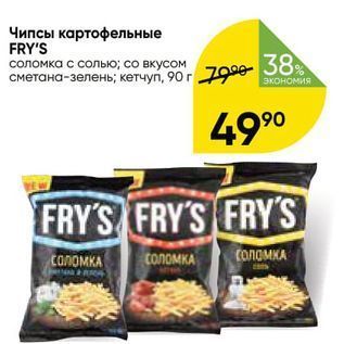 Акция - Чипсы картофельные FRY