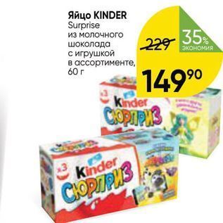 Акция - Яйцо KINDER