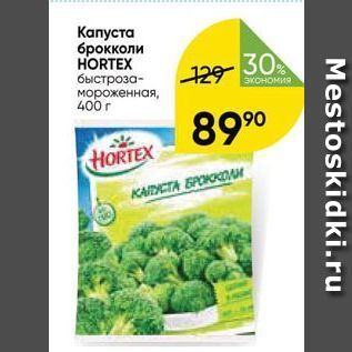 Акция - Kапуста брокколи HORTEX