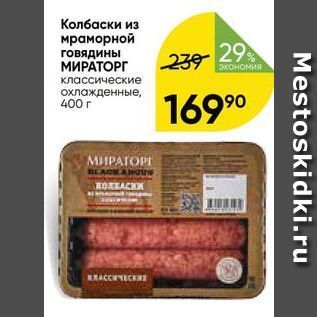 Акция - Колбаски из мраморной говядины МИРАТОРГ