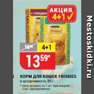 Акция - КОРМ для КОШЕК FRISKIES