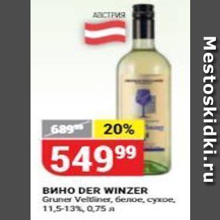 Акция - Вино DER WINZER