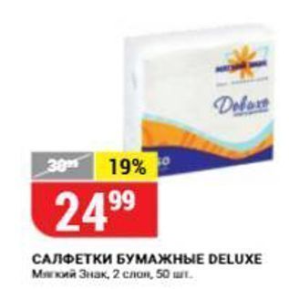 Акция - САЛФЕТКИ БУМАЖНЫЕ DELUXE