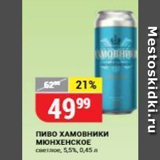 Акция - Пиво Хамовники МЮНХЕНСКОЕ