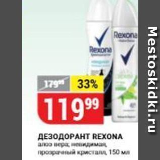 Акция - ДЕЗОДОРАНТ REXONA