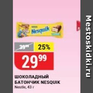 Акция - Шоколадный БАТОНЧИК NESQUIK