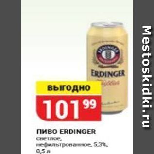 Акция - Пиво ERDINGER
