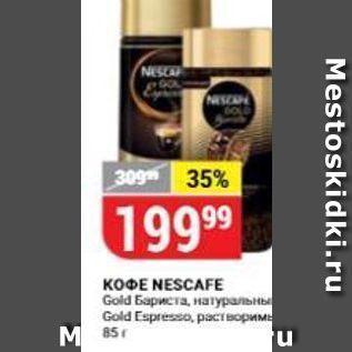 Акция - Кофе NESCAFE