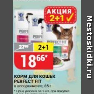 Акция - КОРМ для КОШЕК PERFECT FIT