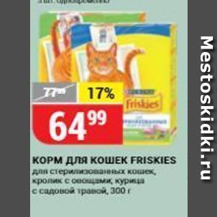 Акция - КОРМ для КОШЕК FRISKIES