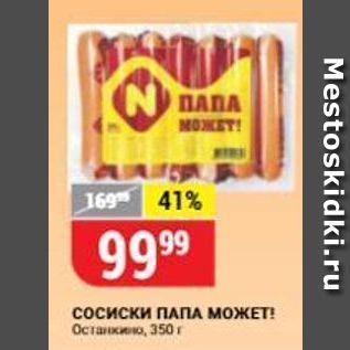 Акция - Сосиски ПАПА МОЖЕТ!