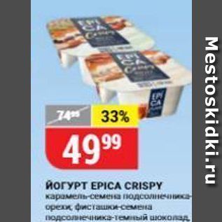 Акция - Йогурт EPICA CRISPY