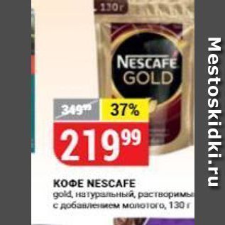 Акция - КОФE NESCAFE