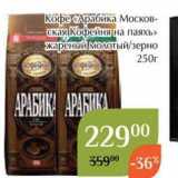 Магнолия Акции - Кофе Арабика Московская Кофейня на паяхь» 