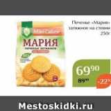 Магнолия Акции - Печенье «Мария» 