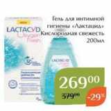 Магнолия Акции - Гель для интимной LACTACYD