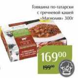 Магнолия Акции - Говядина по-татарски с гречневой кашей «Магнолия» 300г 