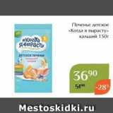 Магнолия Акции - Печенье детское «Когда я вырасту» 