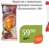 Магазин:Магнолия,Скидка:Круассан с шоколадно- ореховой начинкой «Коломенское» 