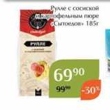 Магазин:Магнолия,Скидка:Рулле с сосиской И картофельным пюре Сытоедов