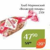 Магазин:Магнолия,Скидка:Хлеб Мариинский «Волжский пекарь» 