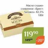 Магазин:Магнолия,Скидка:Масло сладко- сливочное «Брест- Литовск»  