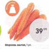 Магазин:Пятёрочка,Скидка:Морковь мытая, 1 уп
