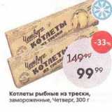 Магазин:Пятёрочка,Скидка:Котлеты рыбные из трески, замороженные, Четверг, 300г