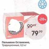 Магазин:Пятёрочка,Скидка:Пельмени Останкино, Традиционные, 0,5 кг