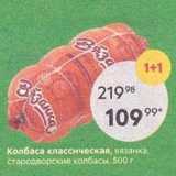 Магазин:Пятёрочка,Скидка:Колбаса классическая, вязанка, стародворские колбасы, 500г