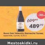 Магазин:Пятёрочка,Скидка:Вино San Valentin Garnacha Torres