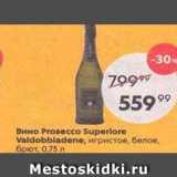 Магазин:Пятёрочка,Скидка:Вино Prosecco Superiore Valdobbladene