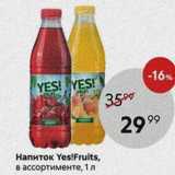 Магазин:Пятёрочка,Скидка:Напиток Yes!Fruits